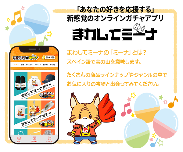 ガチャECアプリ「まわしてミーナ」