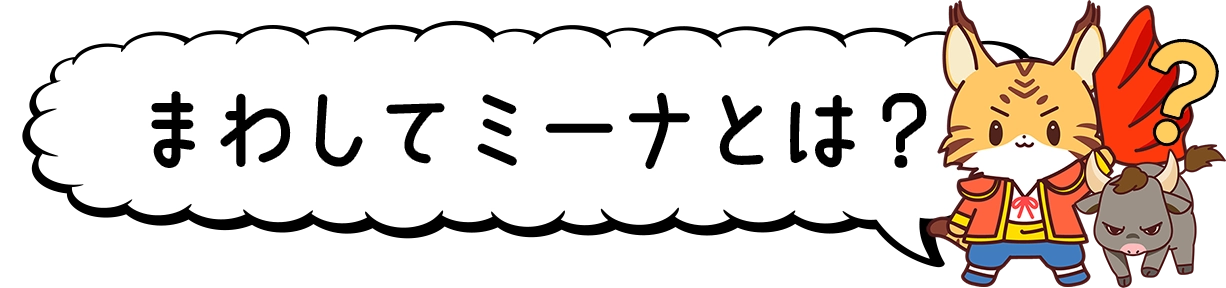 まわしてミーナとは?